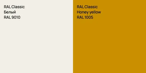 RAL 9010 Белый vs RAL 1005  Honey yellow