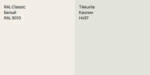 RAL 9010 Белый vs H497 Каолин