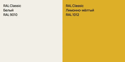 RAL 9010 Белый vs RAL 1012 Лимонно-жёлтый