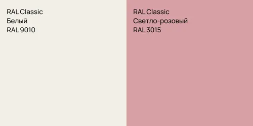 RAL 9010 Белый vs RAL 3015 Светло-розовый