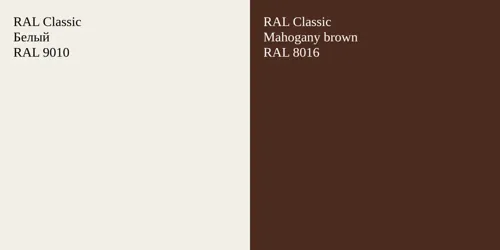 RAL 9010 Белый vs RAL 8016  Mahogany brown