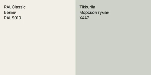 RAL 9010 Белый vs X447 Морской туман