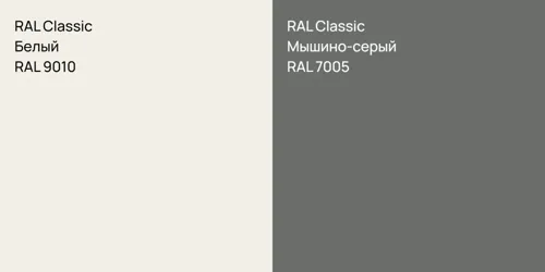 RAL 9010 Белый vs RAL 7005 Мышино-серый