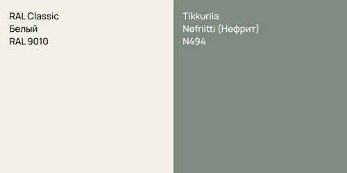 RAL 9010 Белый vs N494 Nefriitti (Нефрит)