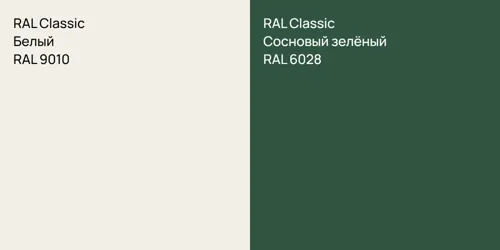 RAL 9010 Белый vs RAL 6028 Сосновый зелёный
