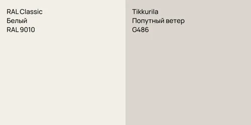 RAL 9010 Белый vs G486 Попутный ветер