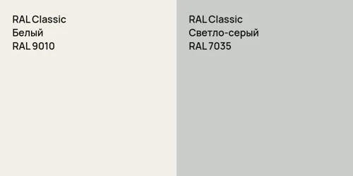 RAL 9010 Белый vs RAL 7035 Светло-серый