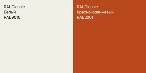 RAL 9010 Белый vs RAL 2001 Красно-оранжевый