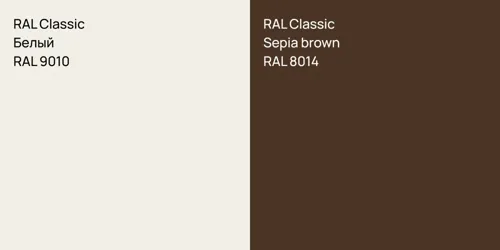RAL 9010 Белый vs RAL 8014 Sepia brown