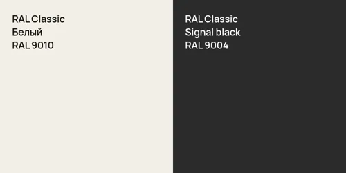 RAL 9010 Белый vs RAL 9004  Signal black