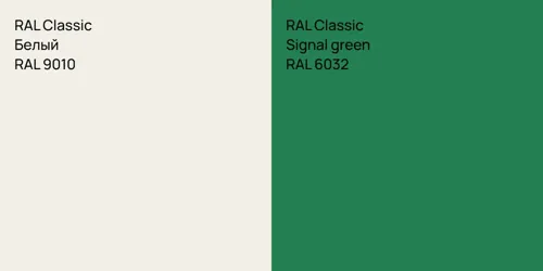 RAL 9010 Белый vs RAL 6032 Signal green