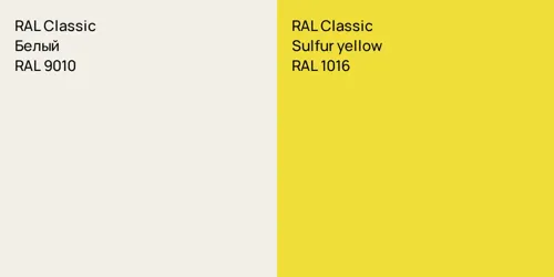 RAL 9010 Белый vs RAL 1016  Sulfur yellow