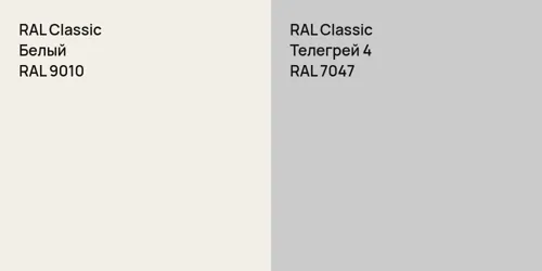 RAL 9010 Белый vs RAL 7047 Телегрей 4