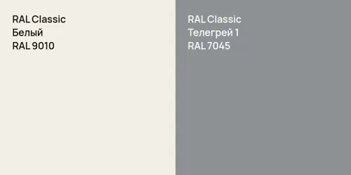 RAL 9010 Белый vs RAL 7045 Телегрей 1