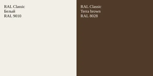 RAL 9010 Белый vs RAL 8028  Terra brown