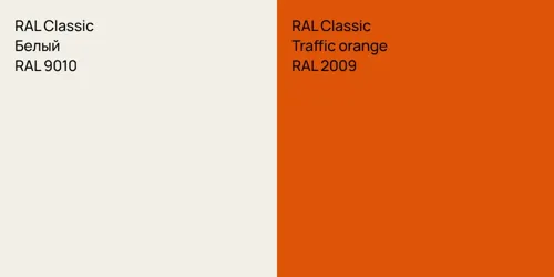 RAL 9010 Белый vs RAL 2009  Traffic orange