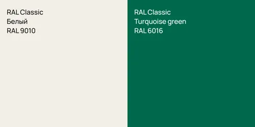 RAL 9010 Белый vs RAL 6016 Turquoise green