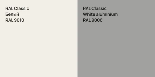 RAL 9010 Белый vs RAL 9006  White aluminium