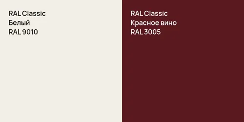 RAL 9010 Белый vs RAL 3005 Красное вино