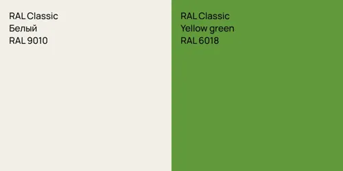 RAL 9010 Белый vs RAL 6018 Yellow green