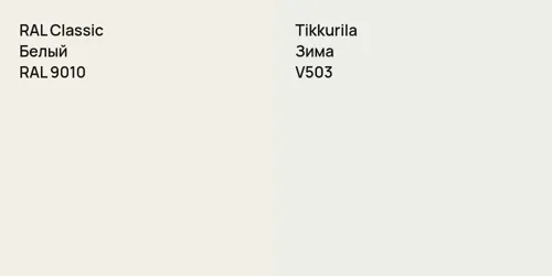 RAL 9010 Белый vs V503 Зима