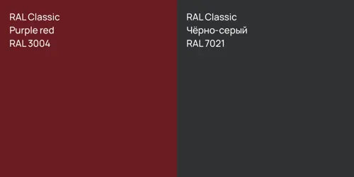 RAL 3004 Purple red vs RAL 7021 Чёрно-серый