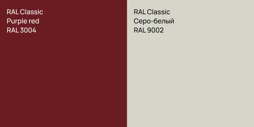 RAL 3004  Purple red vs RAL 9002 Серо-белый