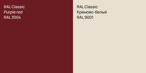RAL 3004  Purple red vs RAL 9001 Кремово-белый