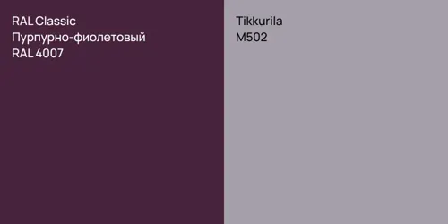 RAL 4007 Пурпурно-фиолетовый vs M502 