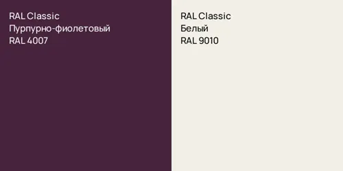 RAL 4007 Пурпурно-фиолетовый vs RAL 9010 Белый