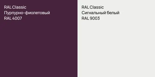 RAL 4007 Пурпурно-фиолетовый vs RAL 9003 Сигнальный белый
