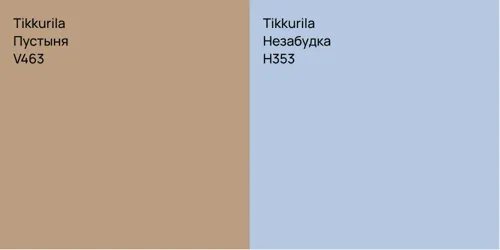 V463 Пустыня vs H353 Незабудка