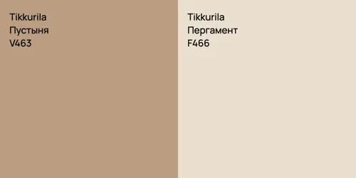 V463 Пустыня vs F466 Пергамент