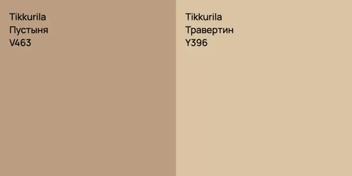 V463 Пустыня vs Y396 Травертин