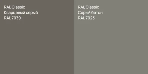RAL 7039 Кварцевый серый vs RAL 7023 Серый бетон