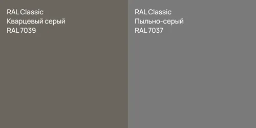 RAL 7039 Кварцевый серый vs RAL 7037 Пыльно-серый