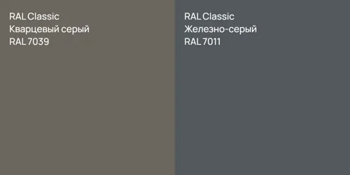 RAL 7039 Кварцевый серый vs RAL 7011 Железно-серый