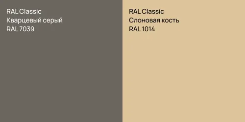 RAL 7039 Кварцевый серый vs RAL 1014 Слоновая кость