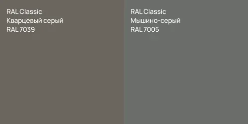 RAL 7039 Кварцевый серый vs RAL 7005 Мышино-серый