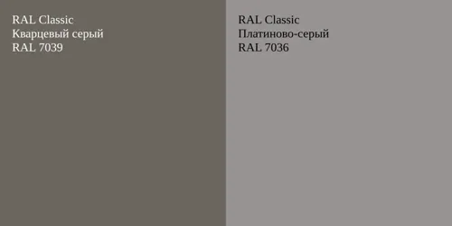 RAL 7039 Кварцевый серый vs RAL 7036 Платиново-серый