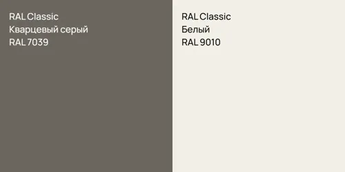 RAL 7039 Кварцевый серый vs RAL 9010 Белый