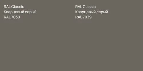 RAL 7039 Кварцевый серый vs RAL 7039 Кварцевый серый