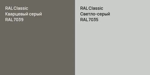 RAL 7039 Кварцевый серый vs RAL 7035 Светло-серый