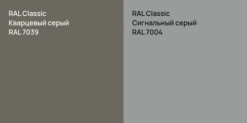 RAL 7039 Кварцевый серый vs RAL 7004 Сигнальный серый