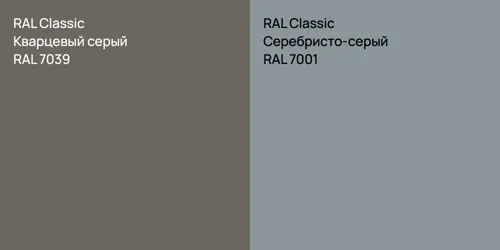 RAL 7039 Кварцевый серый vs RAL 7001 Серебристо-серый