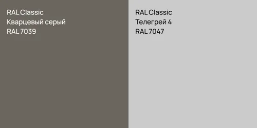 RAL 7039 Кварцевый серый vs RAL 7047 Телегрей 4