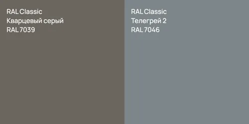 RAL 7039 Кварцевый серый vs RAL 7046 Телегрей 2