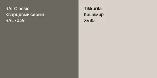 RAL 7039 Кварцевый серый vs X485 Кашемир