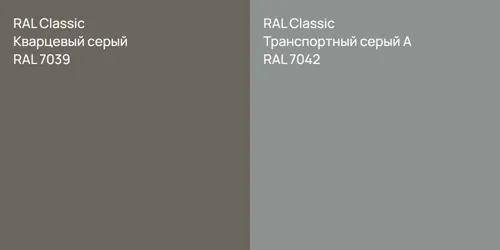 RAL 7039 Кварцевый серый vs RAL 7042 Транспортный серый А