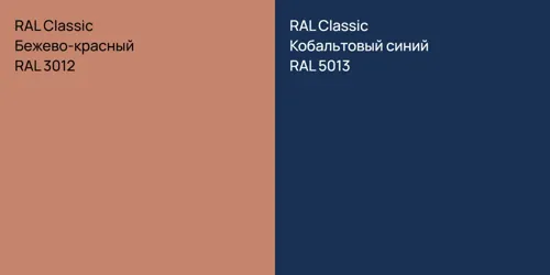 RAL 3012 Бежево-красный vs RAL 5013 Кобальтовый синий